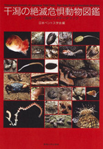 日本国内の干潟・塩性湿地･マングローブにおける底生動物（動物ベントス：カニ類や貝類など）の現状をまとめた書物で、一般向けの図鑑の形式を取っている。逸見教授が編集を担当。
